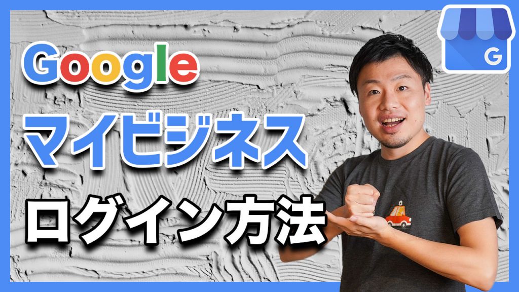 Googleマイビジネスのログイン方法 ログインできない場合も解説